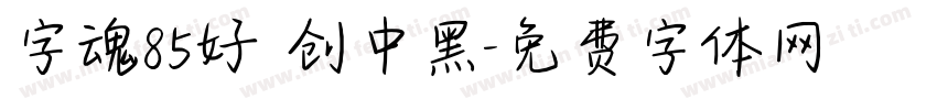 字魂85好 创中黑字体转换